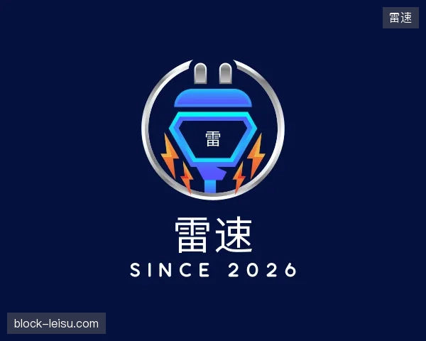 了解雷速中心